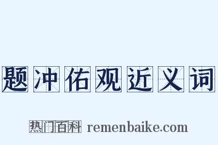 题冲佑观近义词是什么意思的图片